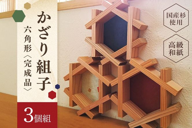 61.縁起物！六角かざり組子  3個組