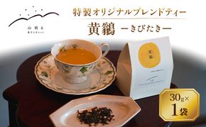 十勝 幕別 [山眠る] オリジナルティー 黄鶲(きびたき) 30g×1袋【 お茶 ジャスミンティー ブレンドティー 紅茶 ティータイム ドリンク ギフト 贈答用 北海道 】