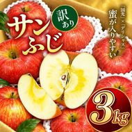 訳あり りんご サンふじ 令和8年11月下旬発送 信州のサンふじ 訳あり 約3キロ！（りんご・リンゴ・林檎）伊那市 長野県 信州【009-47】