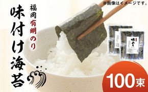 福岡有明のり 添加物不使用の味付け海苔 12切×100束 《築上町》【株式会社ゼロプラス】[ABDD021]