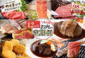 【定期便12回】カネ吉山本肉の日ごちそう定期便K【Y180W】（滋賀県　近江八幡市）