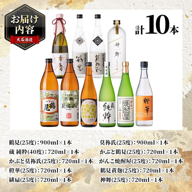 鹿児島本格芋焼酎！コンプリートセット(計10本)「鶴見・莫祢氏・蔵 純粋・かぶと鶴見・かぶと莫祢氏・がんこ焼酎屋・橙華・鶴見黄麹・緋扇・神舞」国産 詰め合わせ 芋 鹿児島県産 酒 アルコール 飲み比べ 父の日 贈答用 ギフト【大石酒造】akn038-53