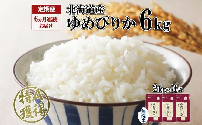 定期便 6ヵ月連続6回 北海道産 ゆめぴりか 無洗米 6kg 米 特A 獲得 白米 ごはん 道産 米 6キロ 2kg ×3袋 小分け お米 ご飯 北海道米 ようてい農業協同組合 ホクレン 送料無料 北海道 倶知安町 6ヶ月 半年 