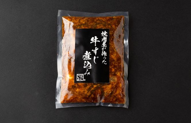 010B1685-1 焼肉屋が作る 国産 牛肉 甘辛 牛すじ煮込み（220g×5個）