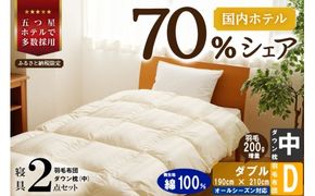 【国内ホテル・旅館70%シェア】寝具2点セット (ダブル) 国内生産 羽毛布団 掛け布団 ふとん まくら | 日本製 洗える 寝具 ベッド 布団 生地 綿100％ クリーニング 枕 羽毛 受注生産 一流ホテル 北海道 【 滝川市 】
