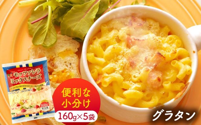 【3回定期便】 モッツァレラミックスチーズ 160ｇ×5袋 3ヵ月お届け 合計2.4kg チーズ 個包装 ミックスチーズ 愛西市 / 株式会社ヨシダコーポレーション[AEAA006]