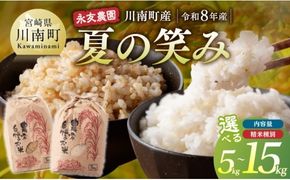 ※選べる内容量・精米種別※【令和8年産】川南町産  永友農園「夏の笑み」5kg/10kg/15kg　【 新米 米 お米 玄米 白米 国産 宮崎県産 国産米 】ⅡⅧ [B10605 B10606 B10607 B10608]