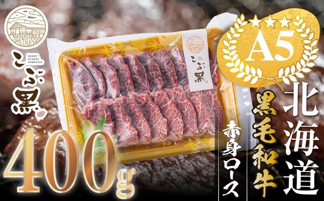北海道産 黒毛和牛 こぶ黒 A5 焼肉 用 赤身ロース 400g＜LC＞