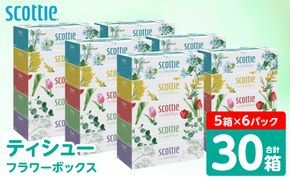 【スコッティ】 ティシュー フラワーボックス 250組 30箱 ティッシュ 日用品 生活必需品 消耗品 紙 まとめ買い 備蓄 防災備蓄 デザインボックス ストック 新生活 防災 生活用品 日用消耗品 箱ティッシュ