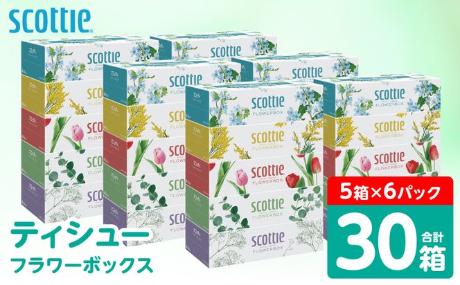 【スコッティ】 ティシュー フラワーボックス 250組 30箱 ティッシュ 日用品 生活必需品 消耗品 紙 まとめ買い 備蓄 防災備蓄 デザインボックス ストック 新生活 防災 生活用品 日用消耗品 箱ティッシュ