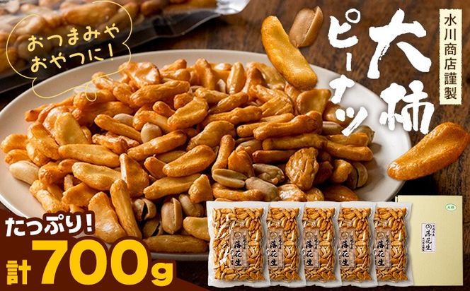 【水川商店謹製】大柿 ピーナツ おつまみ つまみ 大容量 計700g(140g×5袋) 株式会社TMO結城《30日以内に出荷予定(土日祝除く)》茨城県 結城市 送料無料 お菓子 ピーナッツ 国産もち米 大粒 柿の種 柿ピー---yuki_tmo_49_5p---