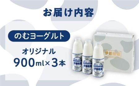 【年内発送】飲むヨーグルト 伊都物語 900ml × 3本 セット《糸島》【糸島みるくぷらんと】[AFB002] ヨーグルト 飲むヨーグルト 濃厚 贈答品 タンパク質 ギフト 無糖 鉄分