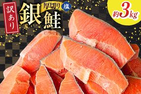 訳あり 無添加 減塩 塩銀鮭 【厚切り】 切身 総重量 3kg [足利本店 宮城県 気仙沼市 20565180] 魚 魚介類 サーモン 鮭 海鮮 魚介 塩分控えめ 甘塩味 規格外 不揃い さけ サケ 鮭切身 シャケ 切り身 銀鮭切り身 簡易包装 家庭用 訳アリ 冷凍