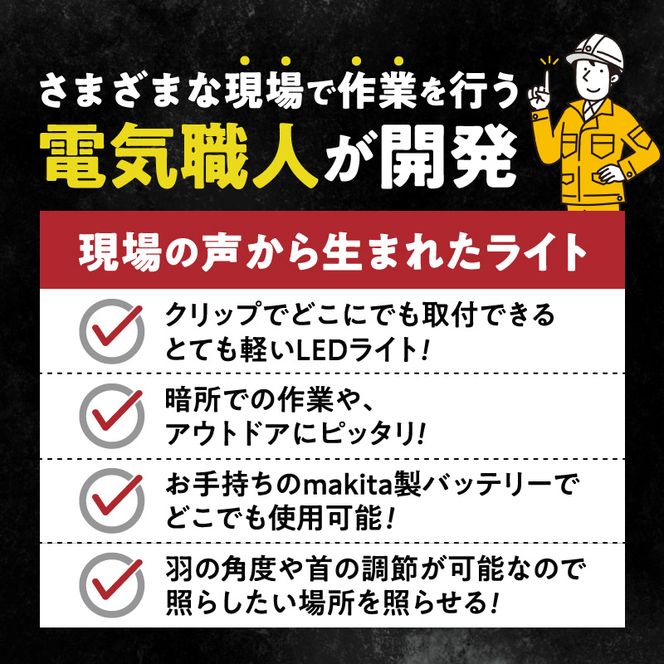 マキタバッテリー対応クリップライト|Z039［172C09］マキタ バッテリー対応 クリップライト 選べる カラー Z039 投光器 ワークライト 作業灯 LED クリップ ライト 調節可能 軽い ポータブル クリップ付 でんらい アウトドア 愛知県 小牧市 送料無料