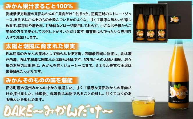 【先行予約】【愛媛県産】DAKE～みかんだけ～（720ml×3本） 果汁100％（2025年12月より発送予定） IKTI011