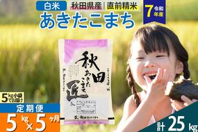 【白米】＜令和7年産＞ 《定期便5ヶ月》秋田県産 あきたこまち 匠 5kg (5kg×1袋)×5回 5キロ お米 |02_snk-010305s