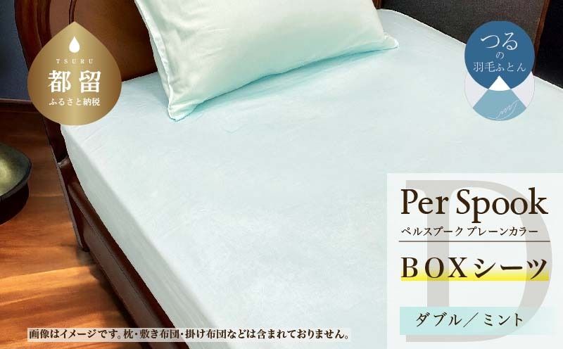 PerSpookペルスプーク[BOXシーツ][D(ダブル)サイズ][ミント][無地][日本製]