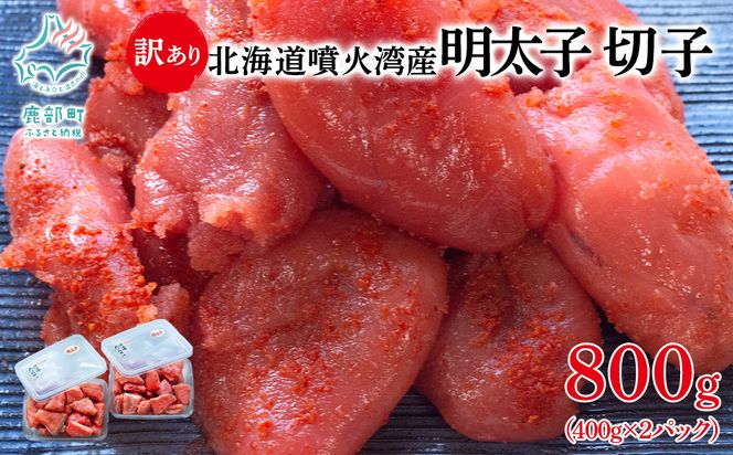 北海道噴火湾産 訳あり 明太子 切子 800g (400g×2パック) たらこ ご飯のお供