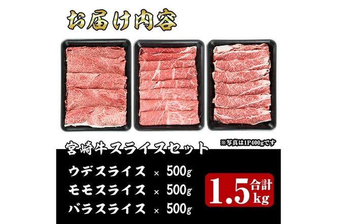 宮崎牛スライス(ウデ・モモ・バラ)セット(合計1.2kg・各400g)国産 宮崎県産 牛肉 お肉 黒毛和牛 しゃぶしゃぶ すき焼き 炒めもの 冷凍【R-54】【ミヤチク】