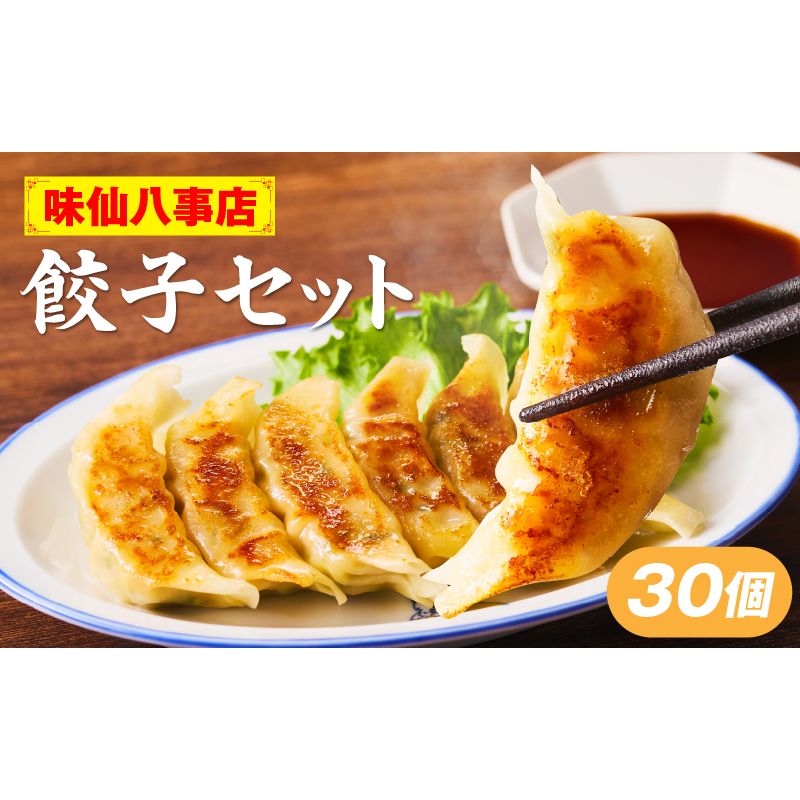 [味仙八事店]餃子30個セット(冷凍) [061A11] 餃子 30個セット 540g 味仙 味仙八事店 名古屋名物 冷凍 ご家庭 本格的 お取り寄せ おかず 夕食 おつまみ ご飯のお供 中華 ご当地グルメ 簡単調理 時短 焼き餃子 ジューシー もちもち 家族向け 愛知県 小牧市 送料無料