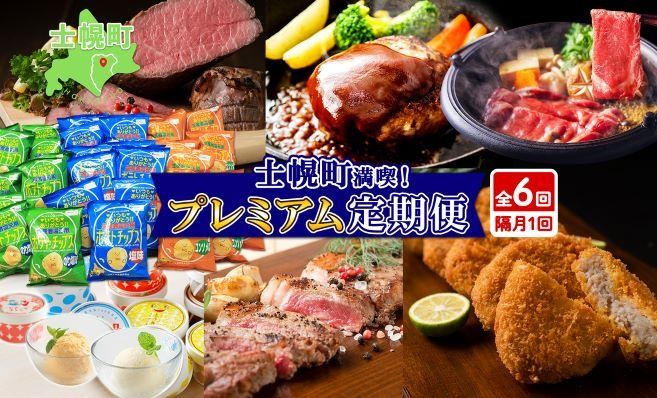 [CF]北海道 プレミアム 定期便 全6回 リブロース スライス サーロイン ローストビーフ ゴロッケ 北秀牛 ハンバーグ ポテトチップス アイス コロッケ 肉 冷凍 頒布 送料無料 十勝 士幌町 クラウドファンディング[X25-2-CF]