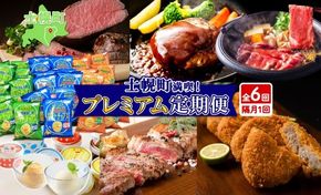 【CF2】北海道 プレミアム 定期便 全6回 リブロース スライス サーロイン ローストビーフ ゴロッケ 北秀牛 ハンバーグ ポテトチップス アイス コロッケ 肉 冷凍 頒布 送料無料 十勝 士幌町 クラウドファンディング【X25-2-CF】