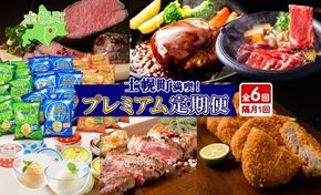 北海道 プレミアム 定期便 全6回 リブロース スライス サーロイン ローストビーフ ゴロッケ 北秀牛 ハンバーグ ポテトチップス アイス コロッケ 肉 冷凍 頒布 送料無料 十勝 士幌町 【X25-2】