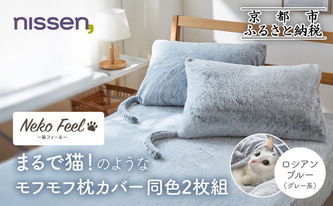 【ニッセン】まるで猫!のようなモフモフ枕カバー同色2枚組(猫Feel) ロシアンブルー(グレー系)［ 京都 nissen 2枚セット 同色 合わせ式 人気 おすすめ 洗える しっぽ付き寝具 ギフト プレゼント お取り寄せ 通販 送料無料 ふるさと納税 ］ 261009_A-YM016VC01