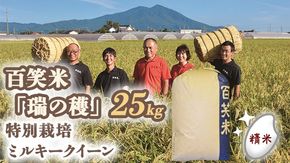 精米 百笑米 「 瑞の穫 」 特別栽培 ミルキークイーン 25kg R7年産 米 コメ 茨城県 単一米 [AC012ci]
