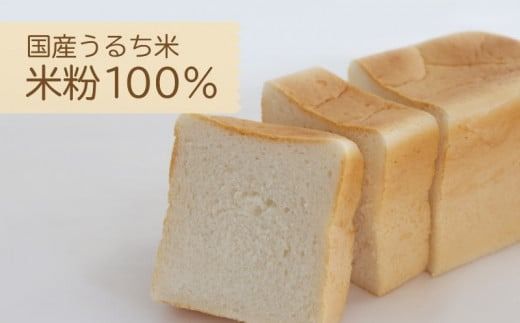 CP006　グルテン不使用最高級食パン