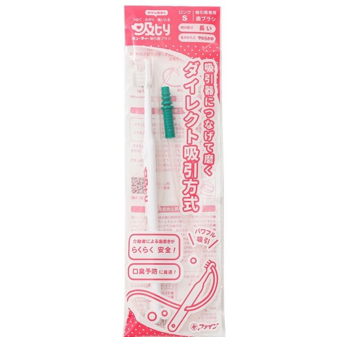 介護用品 吸ｔｙ吸引歯ブラシ10本セット【ロング・やわらかめ】 fain0004-1