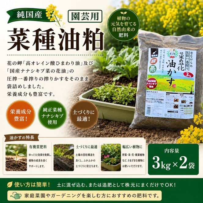 純国産菜種油粕3kg×2袋