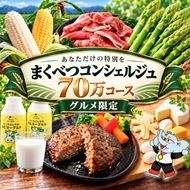 【グルメ満喫】あなただけの特別を まくべつコンシェルジュ　返礼品おまかせ 70万 グルメ限定コース [ 幕別町役場 定期便 ギフト 贈答 おまかせ おすすめ よつ葉 豚肉 ハンバーグ 詰め合わせ ]
