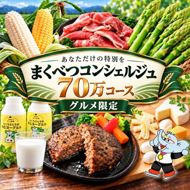 【グルメ満喫】あなただけの特別を まくべつコンシェルジュ　返礼品おまかせ 70万 グルメ限定コース [ 幕別町役場 定期便 ギフト 贈答 おまかせ おすすめ よつ葉 豚肉 ハンバーグ 詰め合わせ ]