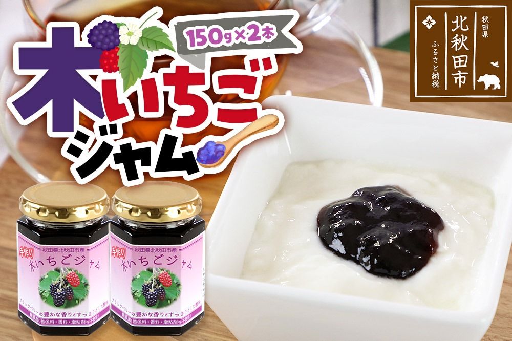 ジャム 木いちごジャム 150g×2本セット てぃっちゃん農園 秋田県 北秋田市|tcne-010201