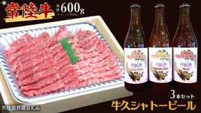 【 牛久市限定 コラボ 】 常陸牛 ( 焼肉用 ) ＆ 牛久シャトービール 3本 ( 茨城県共通返礼品 ) A4 A5 常陸牛 モモ バラ 食べ比べ 焼肉 牛肉 肉 牛久シャトー ビール お酒 クラフトビール [DL003us]