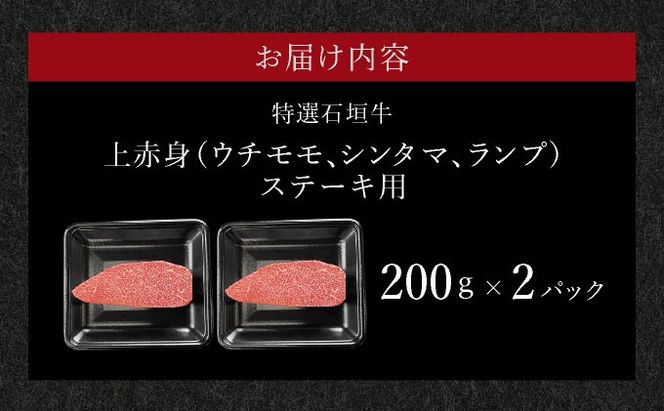 【2025年11月以降順次発送】希少な特選石垣牛をご家庭で！！肉の旨味あふれる上赤身（ウチモモ、シンタマ、ランプ）ステーキ肉　合計400g