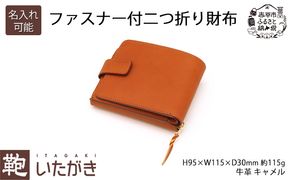 ファスナー付二つ折り財布 キャメル いたがき 小物 手作り 本革 天然皮革 革 レザー ファッション おしゃれ ギフト 贈り物 北海道 赤平