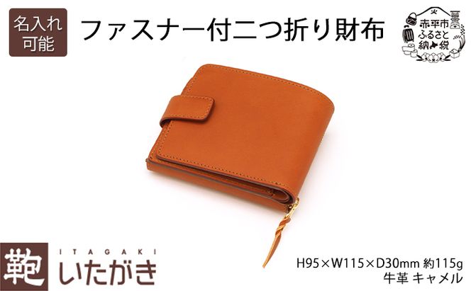 ファスナー付二つ折り財布 キャメル いたがき 小物 手作り 本革 天然皮革 革 レザー ファッション おしゃれ ギフト 贈り物 北海道 赤平