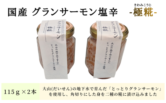 国産 グランサーモン塩辛「極糀」 2本 サーモン×麹×いくら 無添加 仕上げ