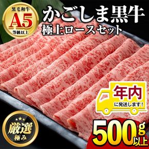 【0241705a】12月11日までのご入金で年内発送！鹿児島県産黒毛和牛！極上ロースしゃぶしゃぶすきやき用(約500g)牛肉 肉 和牛 冷凍 国産 お肉 しゃぶしゃぶ すき焼き 冷凍【前田畜産たかしや】