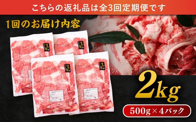 【 全3回 定期便 】 博多 和牛 切り落とし 2kg ( 500g × 4P ) 糸島 【幸栄物産】[ABH029] 肉 牛肉 博多 和牛 黒毛和牛 切り落とし 500g 小分け 袋 小間切れ