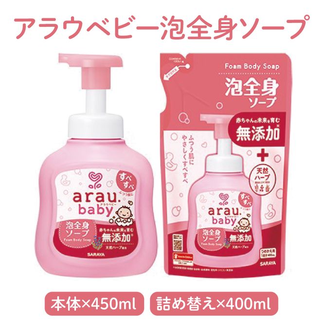 アラウベビー5種本体・詰替え（洗たくせっけん・泡全身ソープ・消臭仕上げ剤）詰め合わせ【アラウ 本体 詰め替え用  洗濯用せっけん 赤ちゃん ボディーソープ  無添加  消臭 セット 茨城県 北茨城市】(CL088)