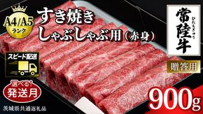 ＼選べる発送時期・容量／【常陸牛】すき焼き しゃぶしゃぶ用 (赤身) 900g 化粧箱入り  ( 茨城県共通返礼品 )  牛肉 牛 肉 お肉 国産 赤身肉 すきやき すき焼き肉 しゃぶしゃぶ用 ブランド牛 A4 A5 黒毛和牛 和牛 国産黒毛和牛 国産牛 ギフト 贈答 小分け[BM014us] 