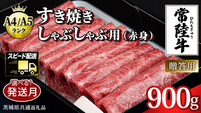 ＼選べる発送時期・容量／【常陸牛】すき焼き しゃぶしゃぶ用 (赤身) 900g 化粧箱入り  ( 茨城県共通返礼品 )  牛肉 牛 肉 お肉 国産 赤身肉 すきやき すき焼き肉 しゃぶしゃぶ用 ブランド牛 A4 A5 黒毛和牛 和牛 国産黒毛和牛 国産牛 ギフト 贈答 小分け[BM014us] 