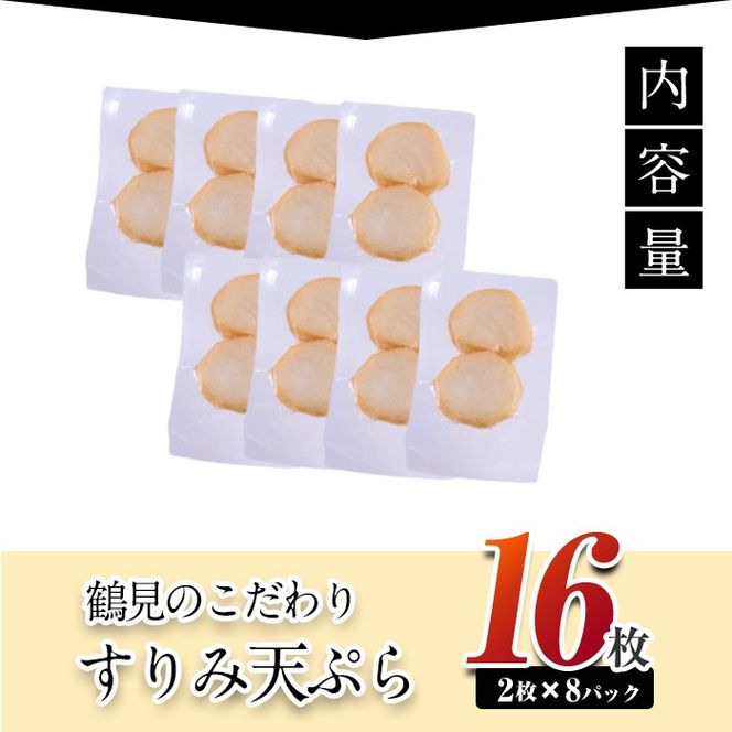 すり身天ぷら(計16袋) すりみ すり身 エソ 魚 魚介 おつまみ おかず 弁当 惣菜 小分け 大分県 佐伯市 【DL29】【鶴見食賓館】