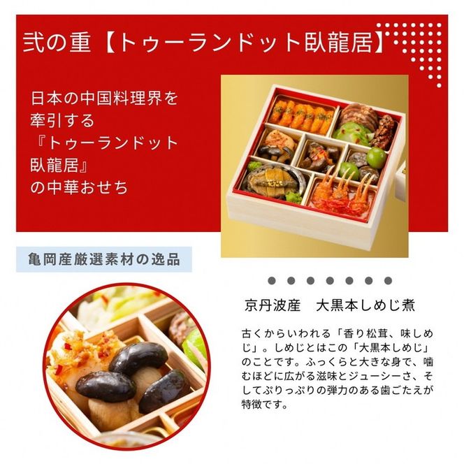 おせち たん熊北店×トゥーランドット臥龍居 和中 二段重（冷蔵）亀岡市 限定｜35品目 2人前 和食 中華 お節 2026 予約 ※12月31日お届け ※沖縄・離島へのお届け不可