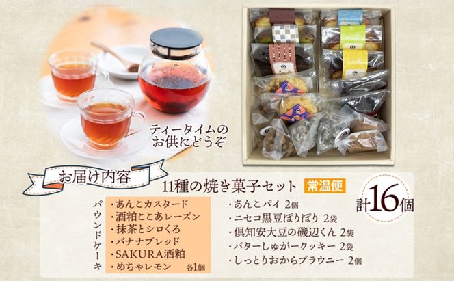 焼き菓子 詰め合わせ セット 11種 16個 パウンドケーキ 豆菓子 あんこパイ クッキー ブラウニー スイーツ 焼き菓子 お菓子 洋菓子 和菓子 おやつ デザート お取り寄せ ギフト プレゼント 贈答用 化粧箱 