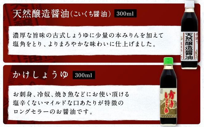 【人気セットB】カネイワ醤油本店 国産原料でつくる木桶二年熟成のお醤油   お醤油300ｍｌ5本セット D025