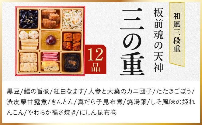 Y220 おせち「板前魂の天神」和風 三段重 6.8寸 37品 3人前 福良鮑＆海鮮箱入りおこわ 付き【おせち料理 板前魂 贅沢おせち お節 惣菜 冷凍 先行予約 年内発送 おせち料理2027】